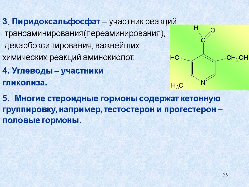 56 3. Пиридоксальфосфат – участник реакций  трансаминирования(переаминирования),  декарбоксилирования, важнейших  химических реакций